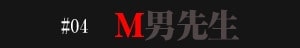 #04 M男先生